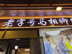 -马相卿特色烤肉面食馆(虎台店)