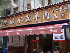 门面-陈掌柜澄城水盆羊肉(钟楼店)