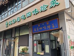 -赵家名吃四味烩菜(东大寺门食品街店)