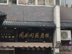 -同利肉燕老铺(澳门路店)