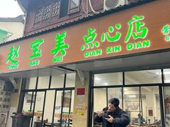 -赵宝美煎包店