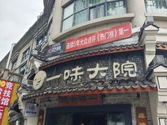 -一味大院•桐庐菜传承店(春江路店)