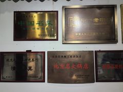 -东来顺饭庄(王府井步行街店)
