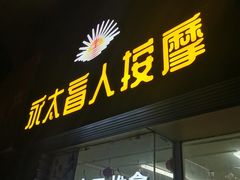 -永太盲人按摩(福田店)