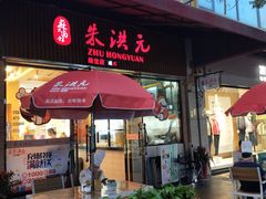 门面-朱洪元苏式面馆(绿宝广场店)