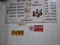 -东门饺子馆(少年宫路店)