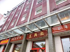 -王興記(中山路店)