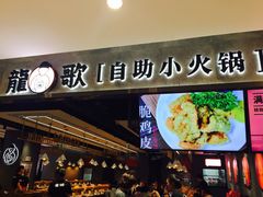 门面-龍歌自助小火锅(李沧丽达店)