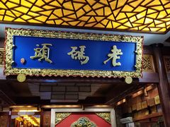 门面-老码头火锅(骡马市店)