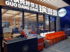-锅当当铁锅炖烀饼王(长泰广场店)