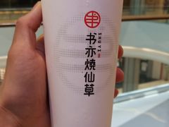 -书亦烧仙草(西宸天街店)