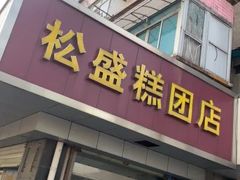 门面-松盛糕团店(红旗桥店)