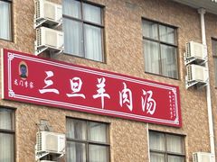 -龙门李家三旦羊肉汤馆