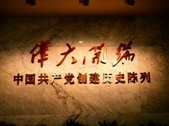 -中共一大纪念馆