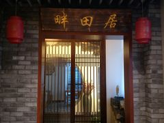 -畔田居·闽菜·福建小馆(硕和生活广场店)