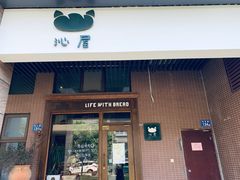 门面-沁屋面包店(人民东路店)