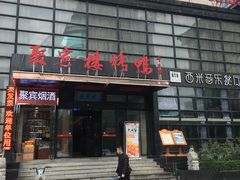 门面-聚宾楼·烤鸭·家宴(科技三路店)