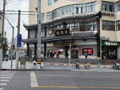 -德兴馆(广东路总店)