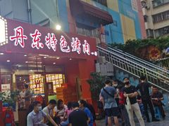 -丹东特色烤肉(学府路一部店)