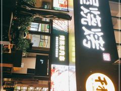 门面-木屋烧烤(Ipark店)