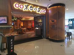 门面-黑牛の店·和牛烧肉(大悦城店)