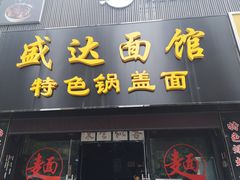 门面-盛达面馆