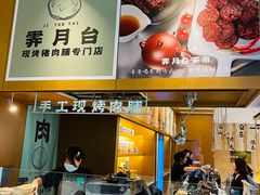 -霁月台现烤猪肉脯(万达茂店)
