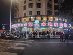 门面-宁大姐第一家脆皮狗肉馆(江滨路店)