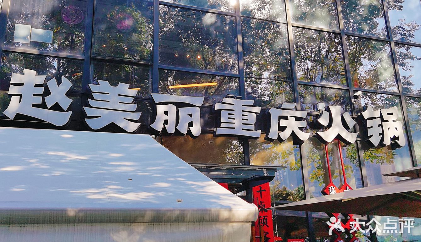 赵美丽火锅很美丽