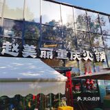 赵美丽火锅很美丽