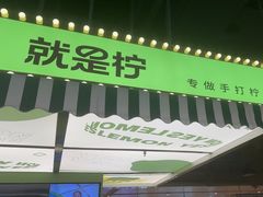 -Yes Lemon就是柠·手打柠檬茶(苏州中心一店)