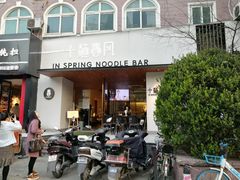 门面-十面春风·江南面馆(崇宁路店)