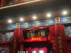 -葛记焖饼(伏牛路店)