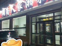 -湖南人家湘菜馆(镇江路店)