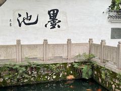 -墨池公园