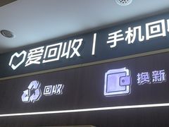 -爱回收(光启城店)