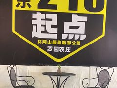-罗浮山·罗园农庄