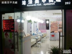 三店图片-浪漫美甲美睫