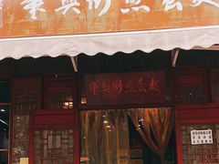 门面-华兴街煎蛋面(总店)