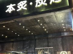 -本炙炭烤·蒲烧活鳗料理店(金沙洲店)