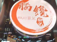 -脑馋粉儿(三里屯店)