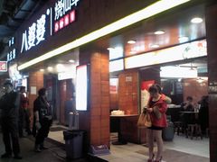 门面-八婆婆烧仙草(中山路店)