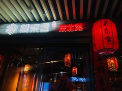 门面-關東雪东北菜(中庚漫游城店)