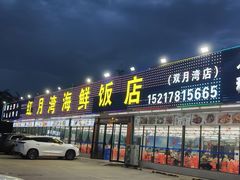 -红月湾海鲜饭店•沙滩海景(双月湾店)