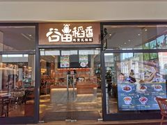 -谷田稻香(佛罗伦萨店)