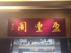 -广州建国酒店-盈丰阁粤菜-粤式茶点