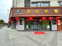 门面-古乐牛香·鲜牛肉牛杂火锅(千灯店)