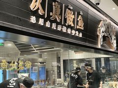 -太二酸菜鱼(沈阳万象城店)