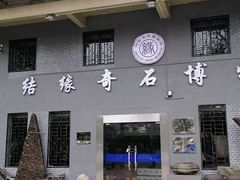 -宝安区结缘奇石博物馆