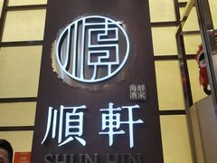 -顺轩海鲜火锅酒家